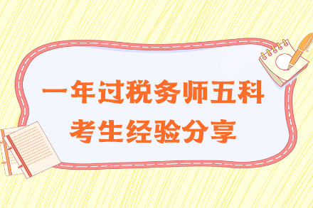 一年過稅務(wù)師五科經(jīng)驗(yàn)分享