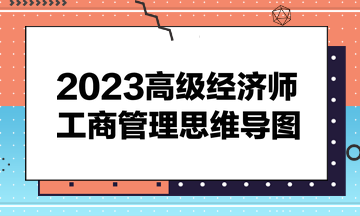 2023高級(jí)經(jīng)濟(jì)師《工商管理》思維導(dǎo)圖