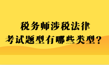 稅務(wù)師涉稅法律考試題型有哪些類(lèi)型？