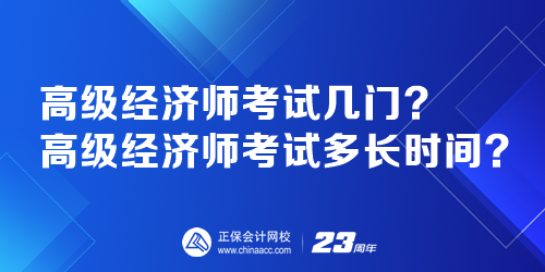 高級經(jīng)濟(jì)師考試幾門？高級經(jīng)濟(jì)師考試多長時(shí)間？