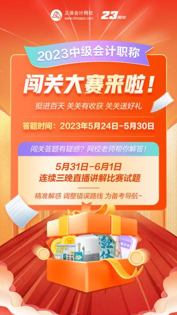 2023年中級會計答題闖關(guān)賽要來啦！賽制新升級 關(guān)關(guān)都有好禮！快來預約>