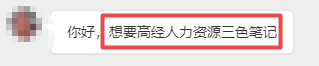高級(jí)經(jīng)濟(jì)師人力三色筆記