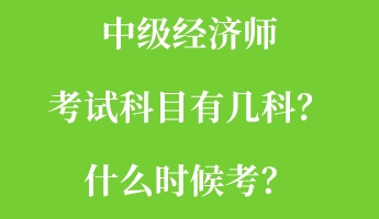 中級經(jīng)濟師考試科目有幾科？什么時候考？