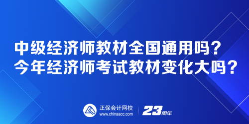 中級經(jīng)濟師教材全國通用嗎？今年經(jīng)濟師考試教材變化大嗎？