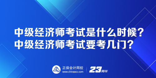 中級(jí)經(jīng)濟(jì)師考試是什么時(shí)候？中級(jí)經(jīng)濟(jì)師考試要考幾門？