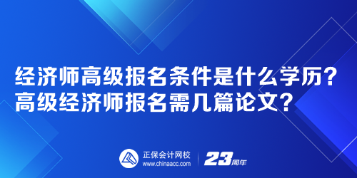 經濟師高級報名條件是什么學歷？高級經濟師報名需幾篇論文？