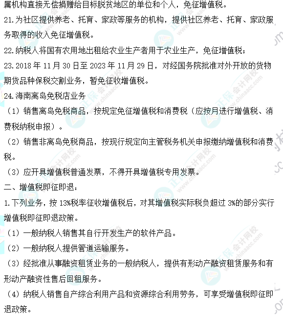 2023年注會《稅法》基礎階段必學知識點