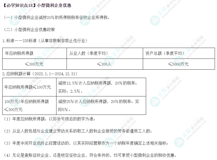 2023年注會《稅法》基礎階段必學知識點