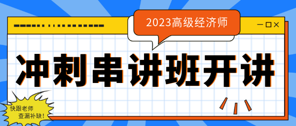 沖刺串講班開講 