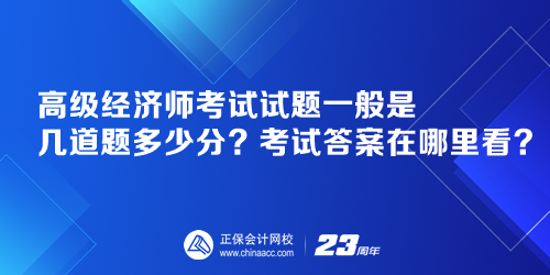 高級經濟師考試試題一般是幾道題多少分？考試答案在哪里看？