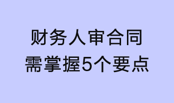 財(cái)務(wù)人審合同需掌握這5個要點(diǎn)