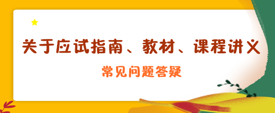 關(guān)于應(yīng)試指南、教材、課程講義答疑