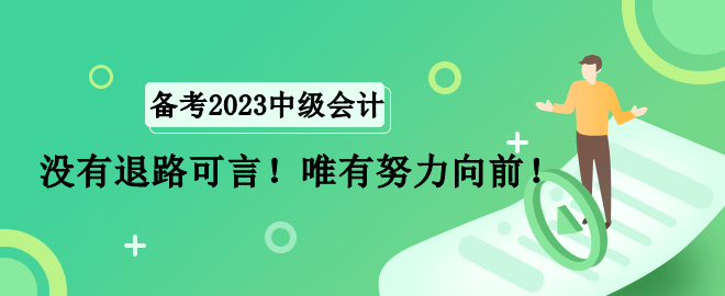 全職寶媽如何備考中級會計職稱考試？沒有退路可言！唯有努力向前！