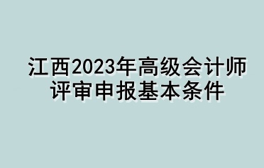 江西2023年高級會計師評審申報基本條件