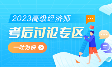 2023年高級(jí)經(jīng)濟(jì)師《人力資源管理》考后討論專區(qū)