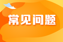 2023年注會(huì)考試報(bào)名交費(fèi)常見(jiàn)問(wèn)題及應(yīng)對(duì)策略