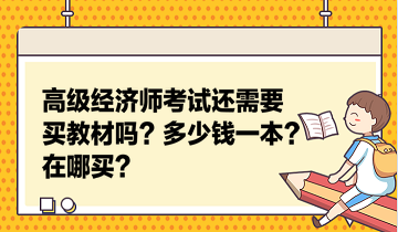 高級經(jīng)濟(jì)師考試還需要買教材嗎？多少錢一本？在哪買？