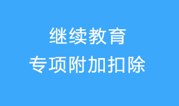 繼續(xù)教育專項附加扣除