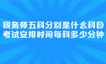 考試安排時(shí)間每科多少分鐘？