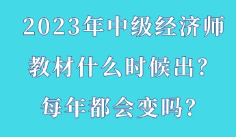 2023年中級經(jīng)濟師教材什么時候出？每年都會變嗎？