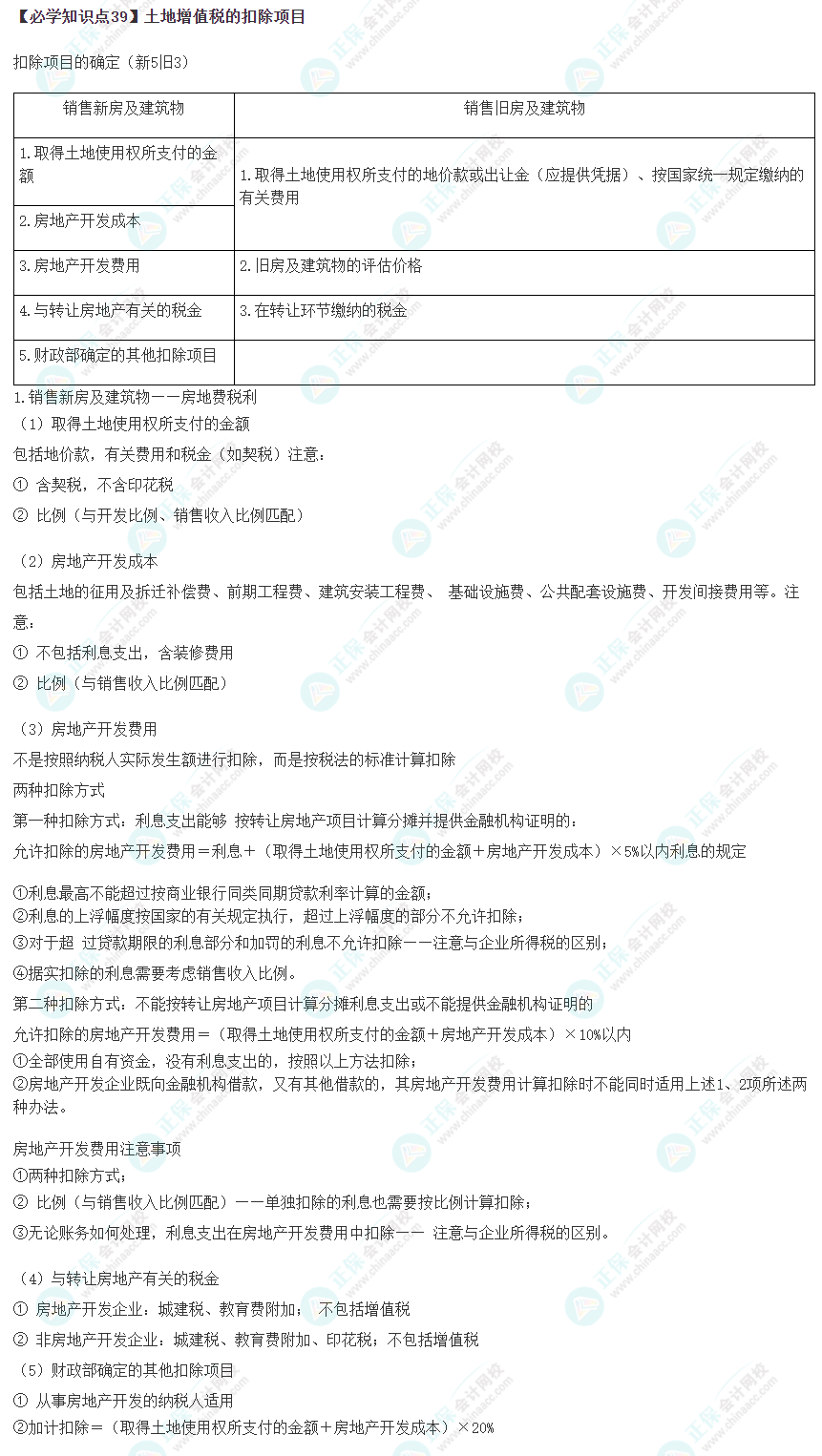 2023年注會《稅法》基礎階段必學知識點