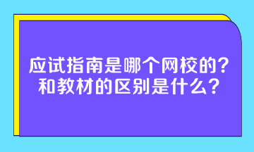 應(yīng)試指南是哪個(gè)網(wǎng)校的？和教材的區(qū)別是什么？