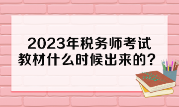 2023年稅務(wù)師考試教材什么時(shí)候出來(lái)的？多少錢一本？