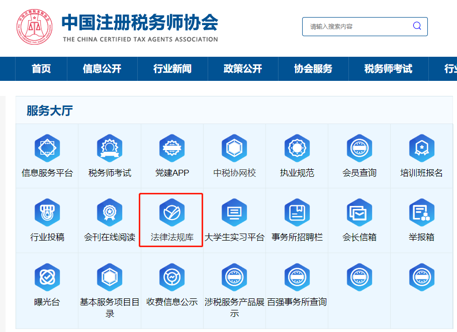 中稅協(xié)官網(wǎng)法律法規(guī)庫