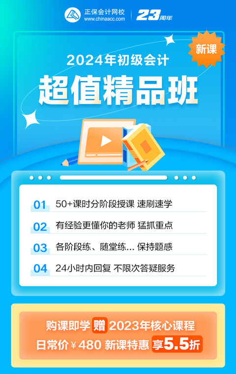 限時(shí)鉅惠！2024初級(jí)會(huì)計(jì)超值精品班購課立享5.5折 抓緊機(jī)會(huì)~