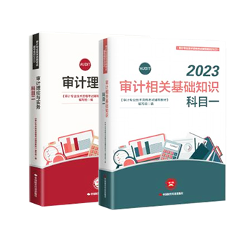 2023年審計師備考標配：官方教材+必刷金題