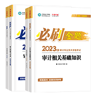 2023年審計師備考標配：官方教材+必刷金題