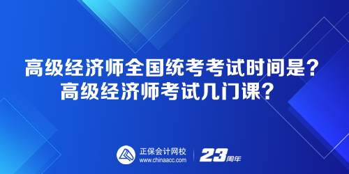 高級經(jīng)濟師全國統(tǒng)考考試時間是多少？高級經(jīng)濟師考試幾門課？