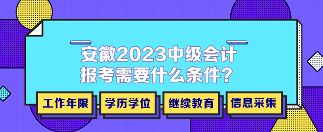 安徽2023年中級(jí)會(huì)計(jì)報(bào)考需要什么條件？