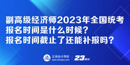 副高級經(jīng)濟(jì)師2023年全國統(tǒng)考報名時間是什么時候？