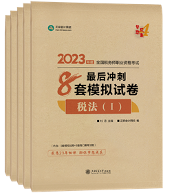 稅務(wù)師8套模擬試卷