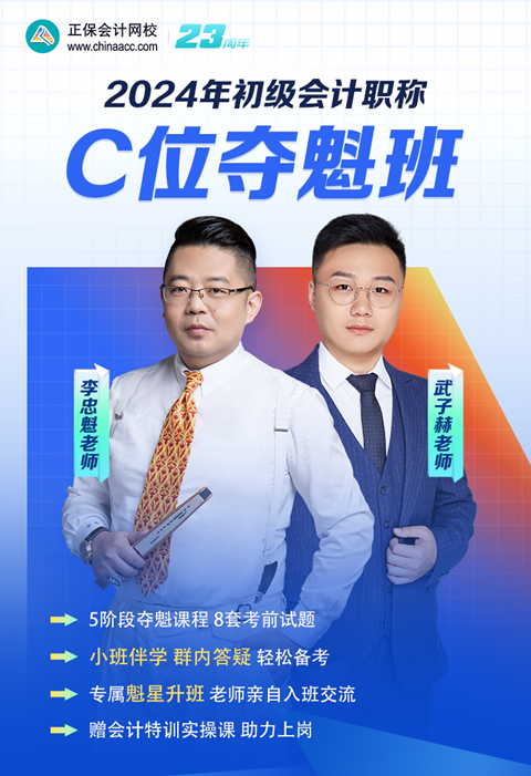 領(lǐng)券搶優(yōu)惠！2024初級會計C位奪魁班 小班督學(xué) 暢學(xué)實操