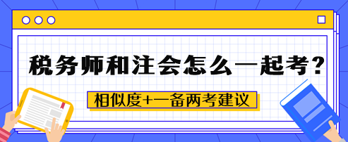 稅務(wù)師和注會(huì)怎么一起考？