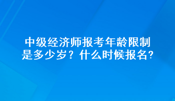 中級經(jīng)濟(jì)師報(bào)考年齡限制是多少歲？什么時(shí)候報(bào)名?