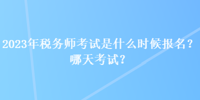 2023年稅務師考試是什么時候報名？哪天考試？