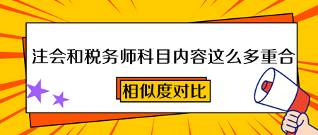 2023注會和稅務師科目內(nèi)容這么多重合！一次備考 兩本證書到手