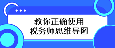 教你正確使用稅務師思維導圖