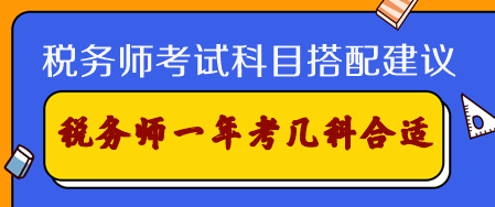 稅務(wù)師考試科目搭配建議