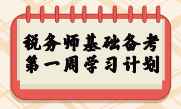 稅務師基礎(chǔ)備考第一周學習計劃