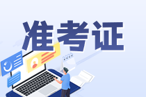 通知！2023年6月銀行從業(yè)考試準(zhǔn)考證打印入口開通！