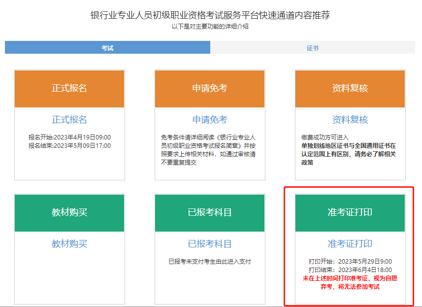 通知！2023年6月銀行從業(yè)考試準(zhǔn)考證打印入口開通！