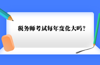 稅務師考試每年變化大嗎？