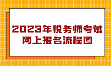 稅務(wù)師考試網(wǎng)上報名流程圖