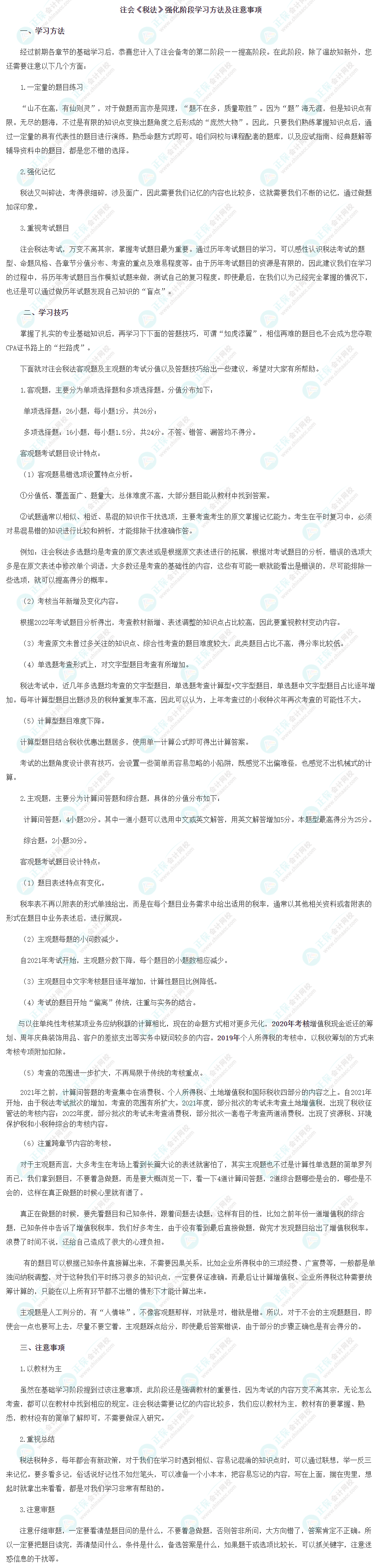 2023注會《稅法》強化階段學習方法及注意事項