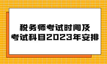 稅務師考試時間及考試科目2023年安排