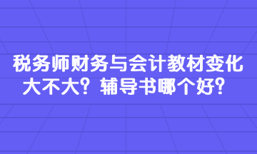 稅務師財務與會計教材變化大不大？輔導書哪個好？